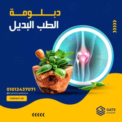 دبلومة الطب البديل والأعشاب | أكاديمية GATE