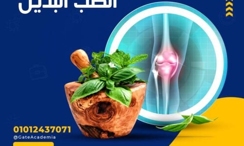 دبلومة الطب البديل والأعشاب 2025 | أكاديمية GATE