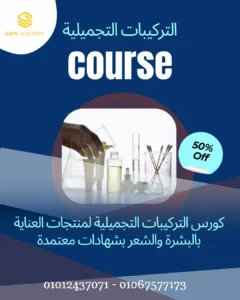 دبلومة صناعة مستحضرات التجميل