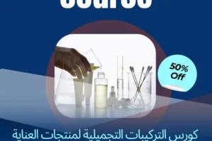 تصنيع مستحضرات التجميل