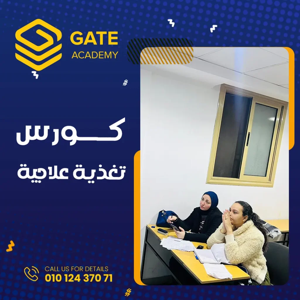 اماكن كورسات تغذية علاجية