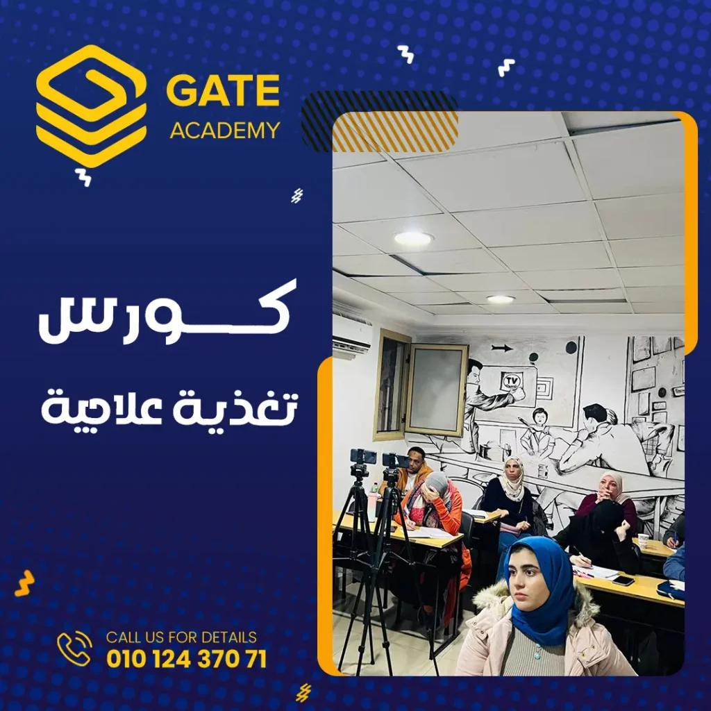 اماكن كورسات تغذية علاجية