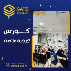 اماكن كورسات تغذية علاجية
