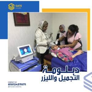 دبلومة جلدية في مصر | كورس التجميل والليزر