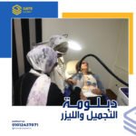 دبلومة التجميل والليزر عملي