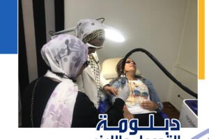 دبلومة التجميل والليزر عملي