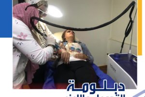 عملي دبلومة التجميل والليزر