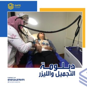 عملي دبلومة التجميل والليزر