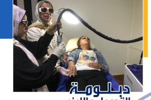 كيف يمكن الاشتراك بدبلوم التجميل والليزر