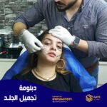 دبلومة التجميل والليزر