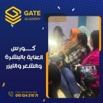 كورس العناية بالبشرة والليزر