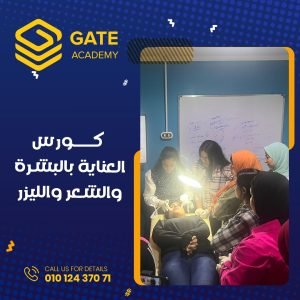 كورسات العناية بالبشرة والليزر