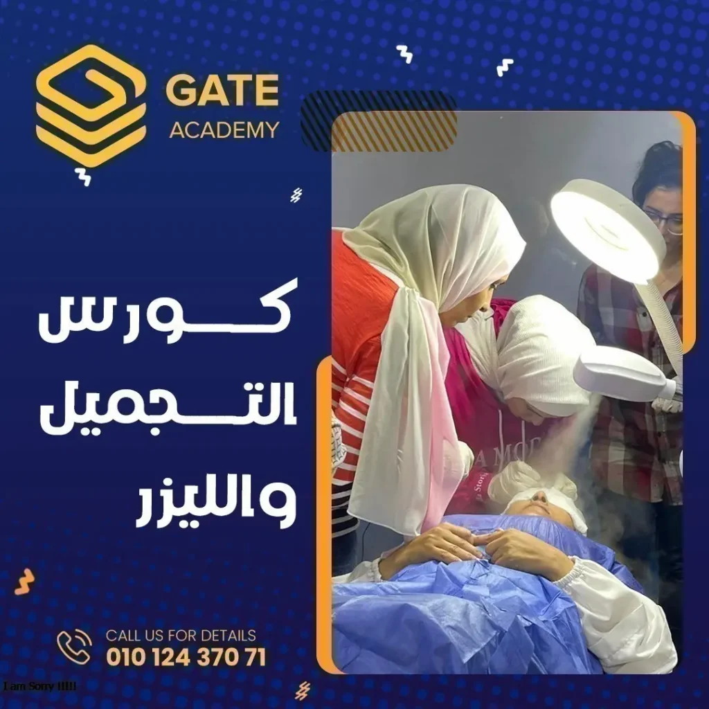 دبلومة تجميل الجلد والليزر 