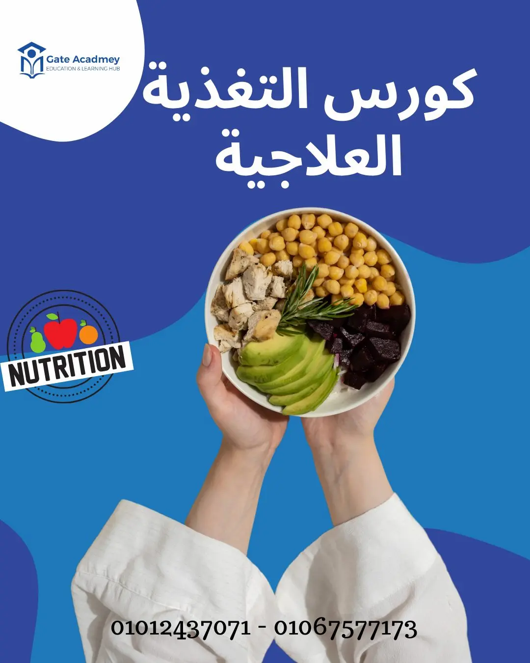 دبلومة التغذية العلاجية