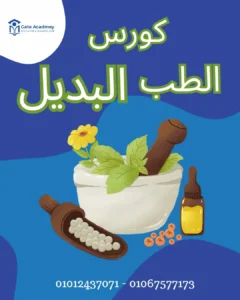 دبلومة الطب البديل والأعشاب